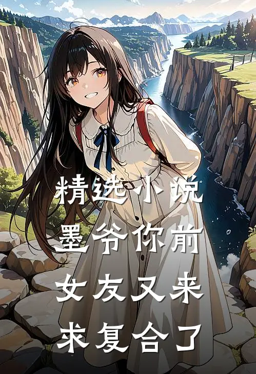 精选小说墨爷你前女友又来求复合了