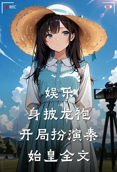 娱乐：身披龙袍，开局扮演秦始皇全文