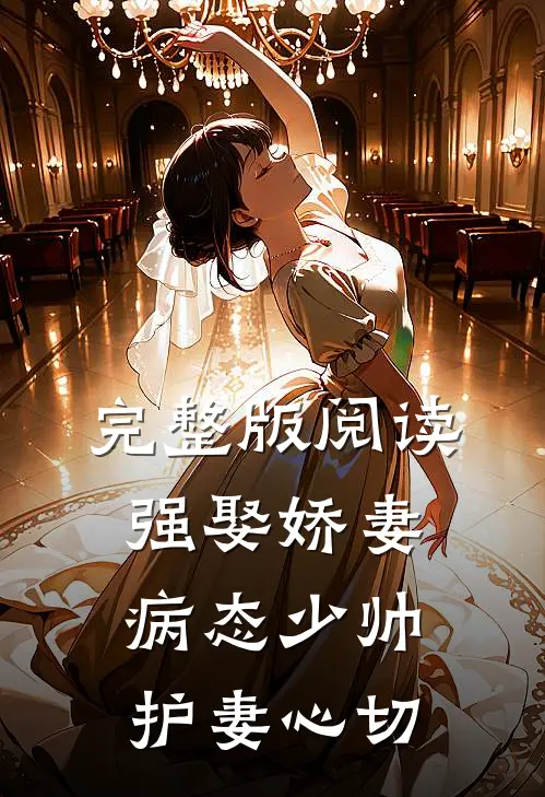 完整版阅读强娶娇妻：病态少帅护妻心切