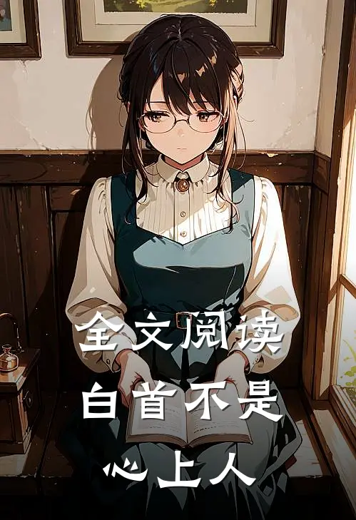 全文阅读白首不是心上人