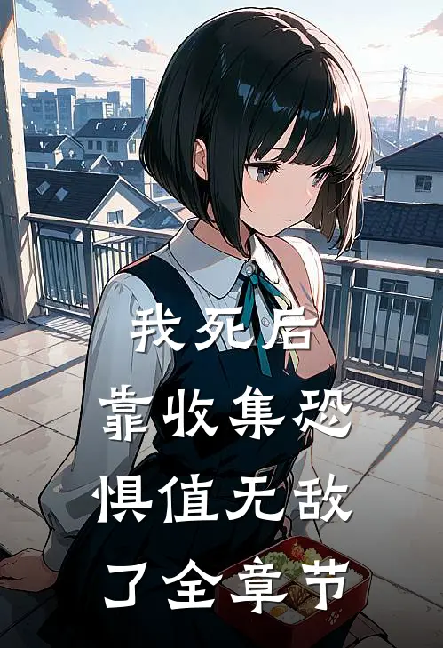 我死后,靠收集恐惧值无敌了全章节