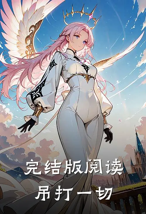 完结版阅读吊打一切