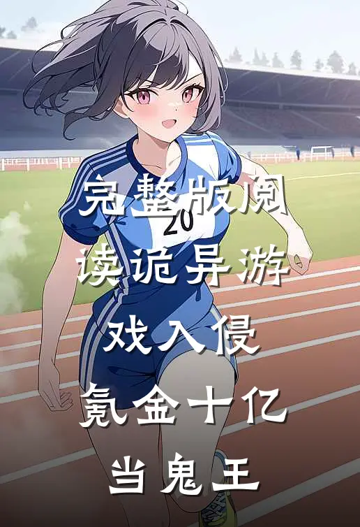 完整版阅读诡异游戏入侵,氪金十亿当鬼王