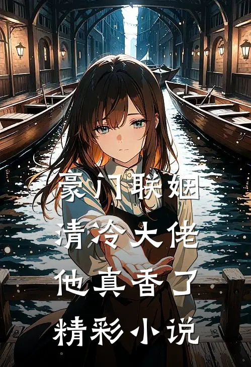 豪门联姻：清冷大佬他真香了精彩小说