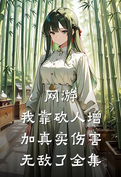 网游：我靠砍人增加真实伤害无敌了全集