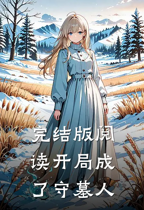 完结版阅读开局成了守墓人