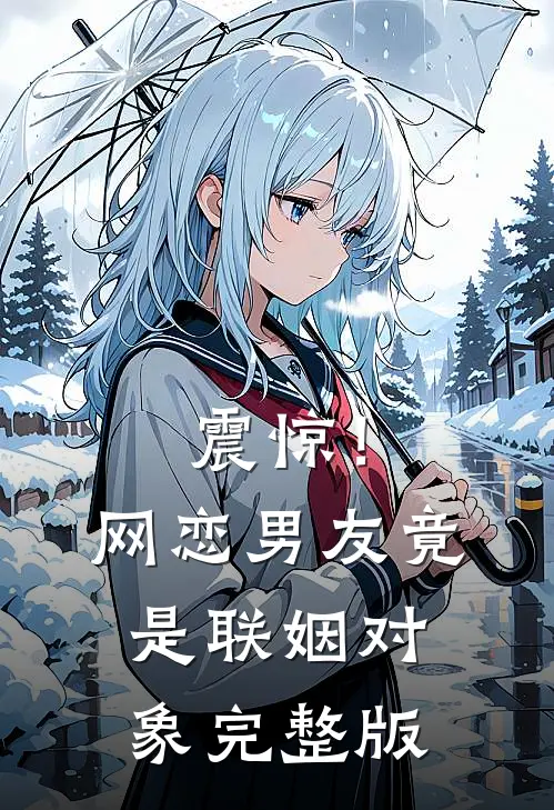 震惊!网恋男友竟是联姻对象完整版