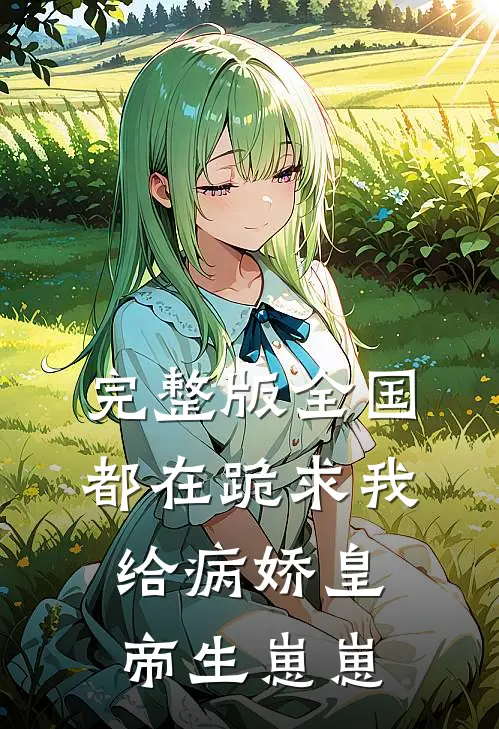 完整版全国都在跪求我给病娇皇帝生崽崽