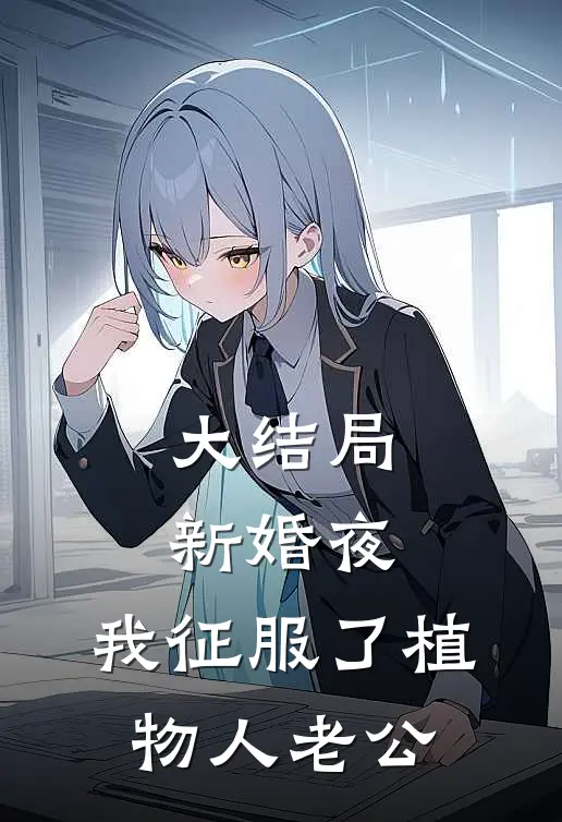 大结局新婚夜,我征服了植物人老公