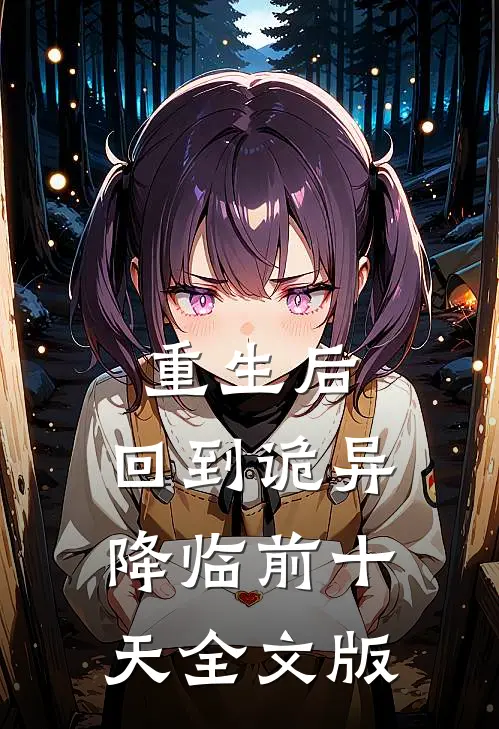 重生后，回到诡异降临前十天全文版