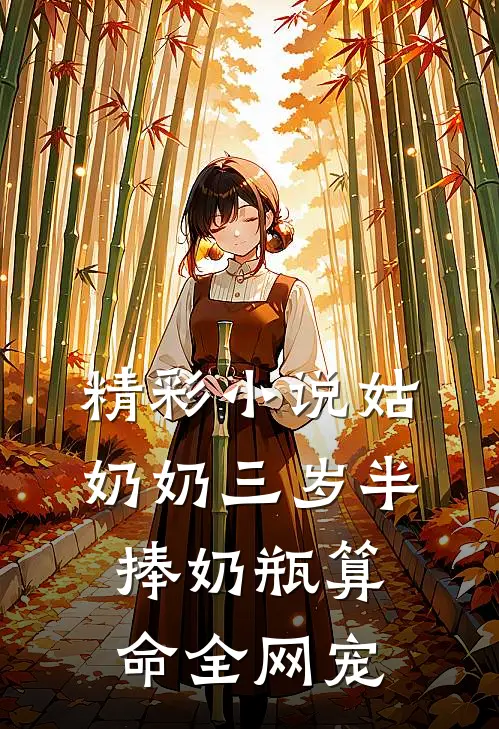 精彩小说姑奶奶三岁半，捧奶瓶算命全网宠