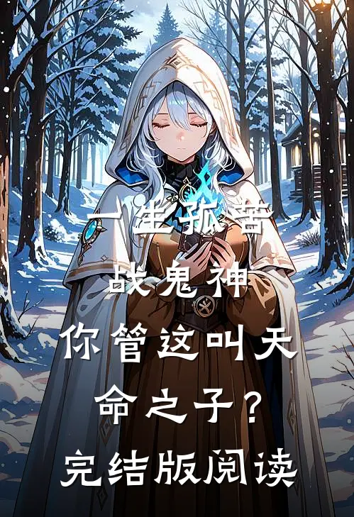 一生孤苦战鬼神，你管这叫天命之子？完结版阅读