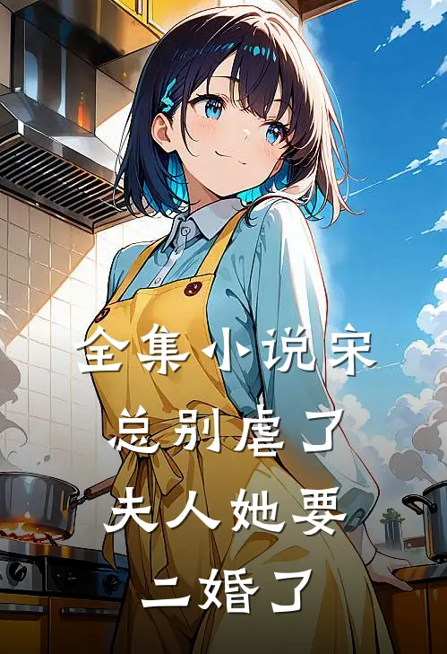 全集小说宋总别虐了,夫人她要二婚了