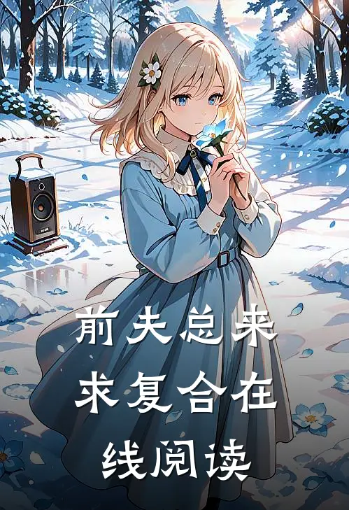 前夫总来求复合在线阅读