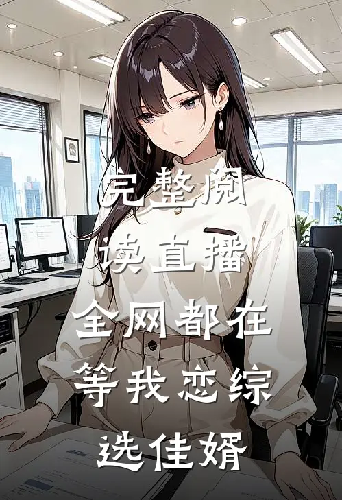 完整阅读直播:全网都在等我恋综选佳婿