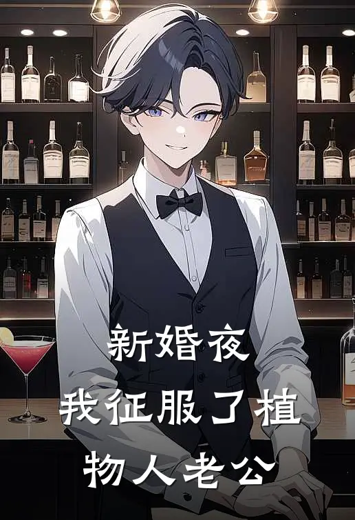 新婚夜,我征服了植物人老公
