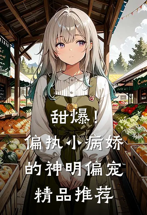 甜爆！偏执小病娇的神明偏宠精品推荐