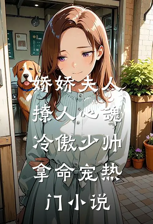 娇娇夫人撩人心魂,冷傲少帅拿命宠热门小说