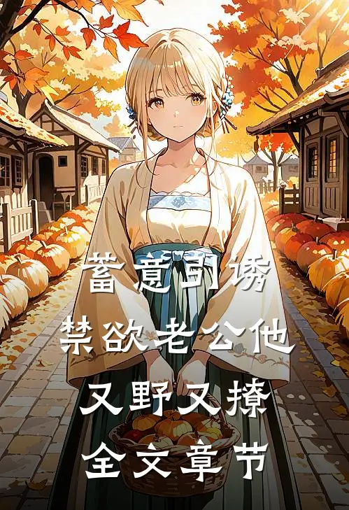 蓄意引诱,禁欲老公他又野又撩全文章节