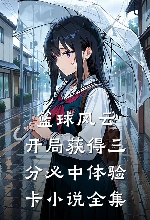 篮球风云:开局获得三分必中体验卡小说全集