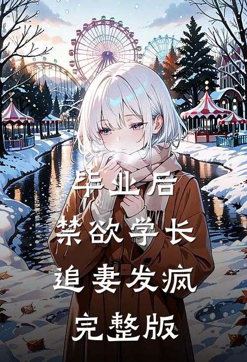 毕业后,禁欲学长追妻发疯完整版