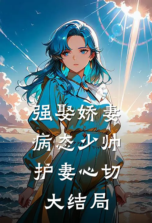 强娶娇妻:病态少帅护妻心切大结局