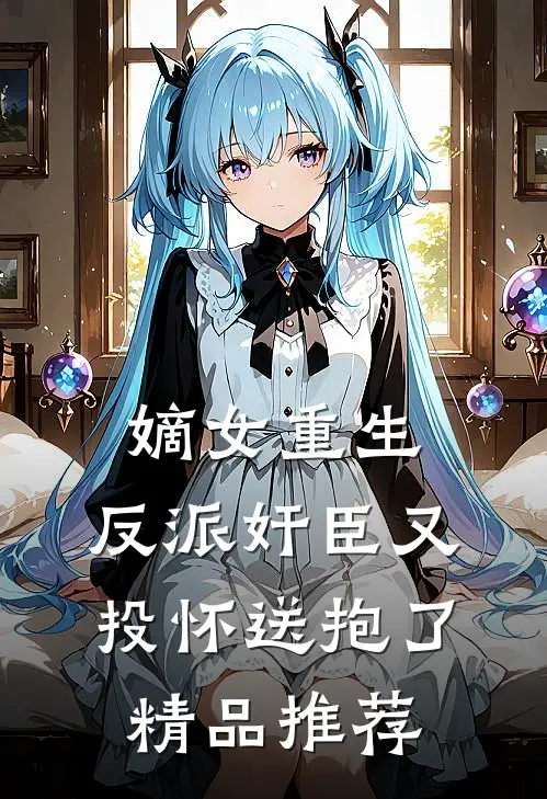 嫡女重生:反派奸臣又投怀送抱了精品推荐