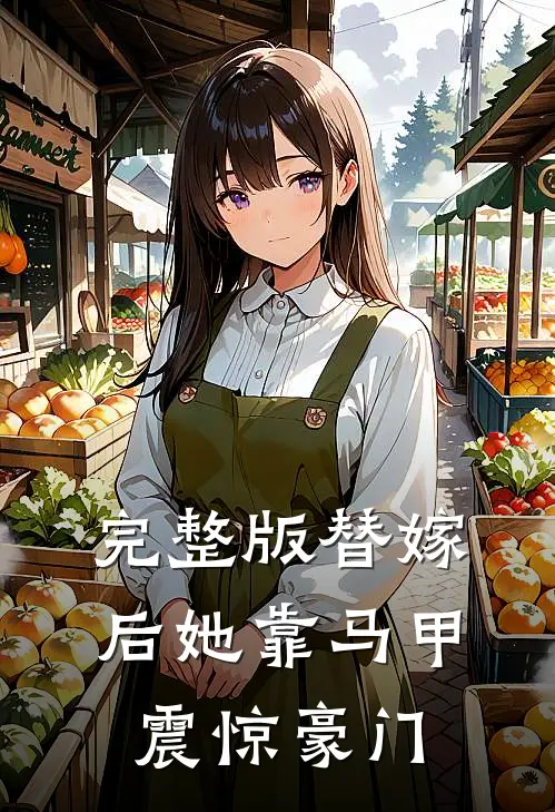 完整版替嫁后她靠马甲震惊豪门