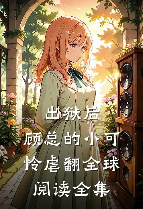 出狱后,顾总的小可怜虐翻全球阅读全集