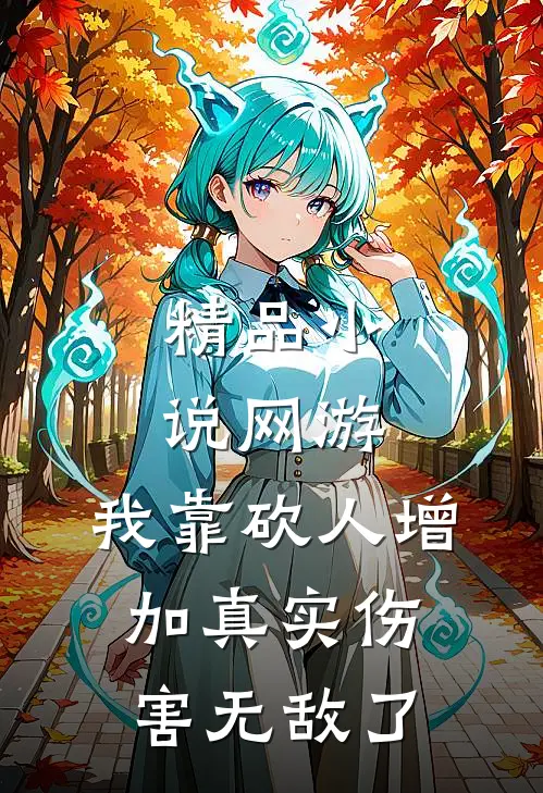 精品小说网游:我靠砍人增加真实伤害无敌了