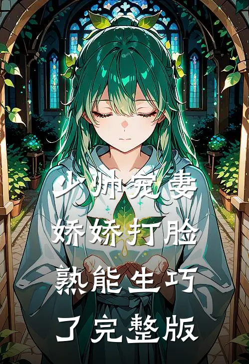 少帅宠妻,娇娇打脸熟能生巧了完整版