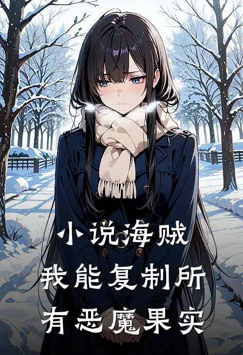 小说海贼:我能复制所有恶魔果实