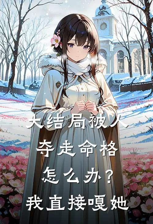 大结局被人夺走命格怎么办？我直接嘎她