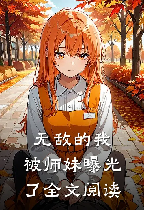 无敌的我,被师妹曝光了全文阅读