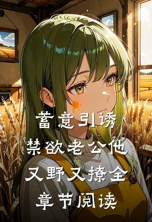 蓄意引诱，禁欲老公他又野又撩全章节阅读