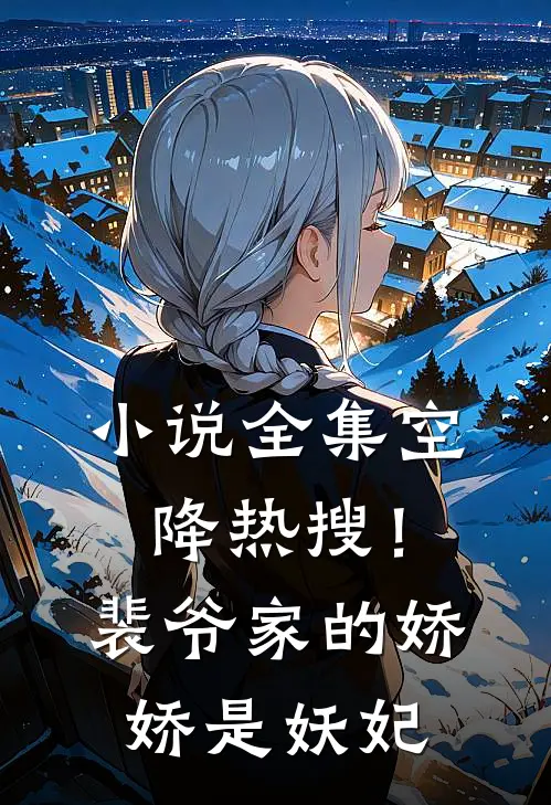 小说全集空降热搜!裴爷家的娇娇是妖妃