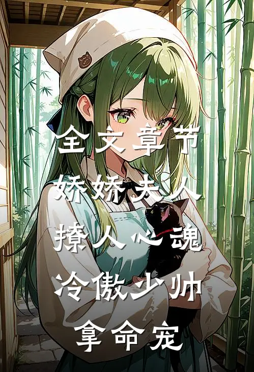 全文章节娇娇夫人撩人心魂，冷傲少帅拿命宠
