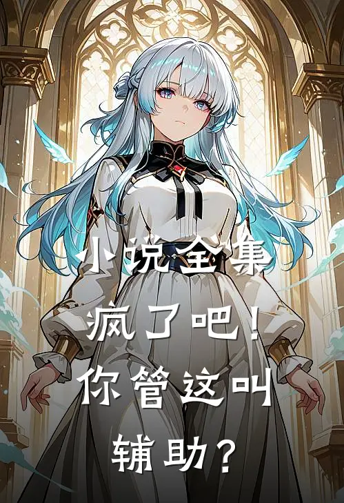 小说全集疯了吧!你管这叫辅助?