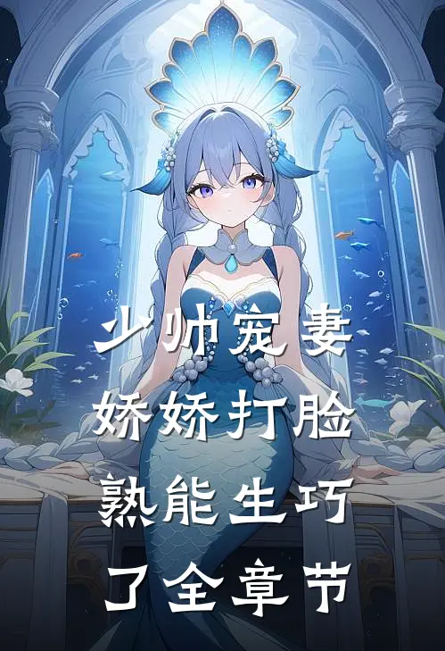 少帅宠妻,娇娇打脸熟能生巧了全章节