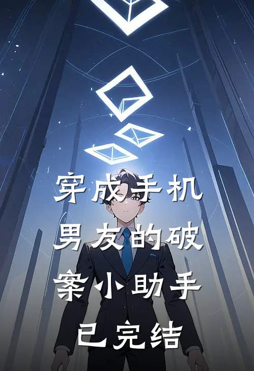 穿成手机：男友的破案小助手已完结