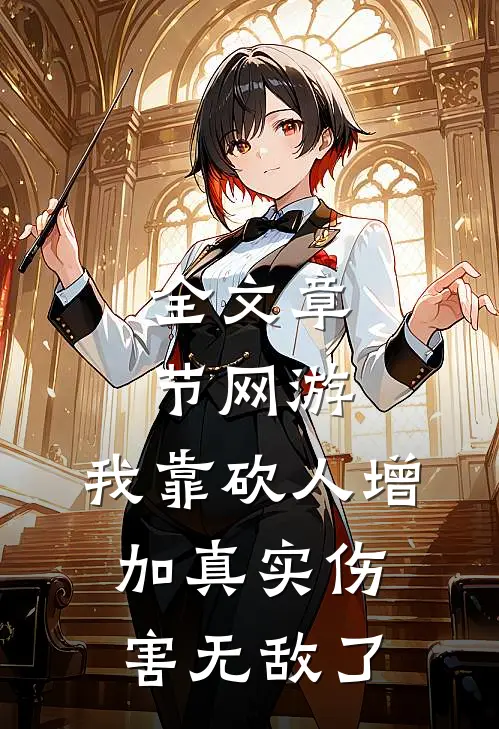 全文章节网游:我靠砍人增加真实伤害无敌了
