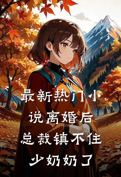 最新热门小说离婚后:总裁镇不住少奶奶了