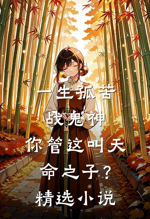 一生孤苦战鬼神,你管这叫天命之子?精选小说