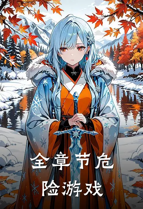 全章节危险游戏