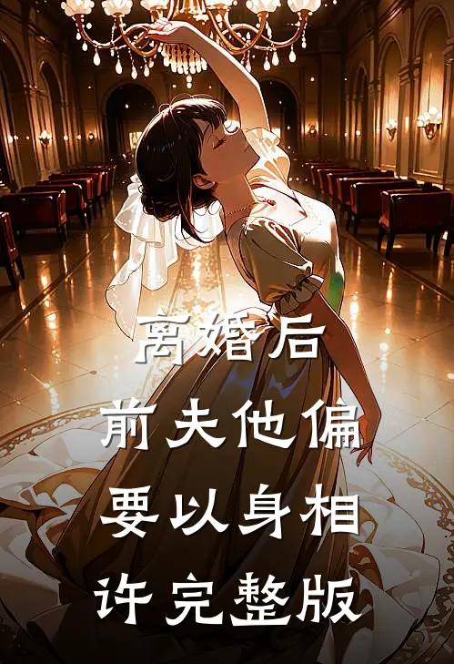 离婚后,前夫他偏要以身相许完整版