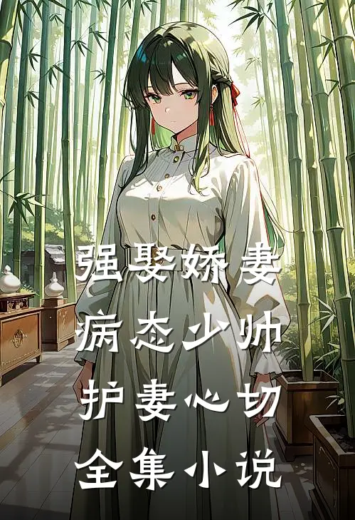 强娶娇妻：病态少帅护妻心切全集小说