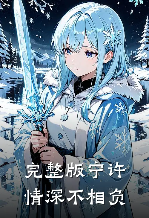 完整版宁许情深不相负