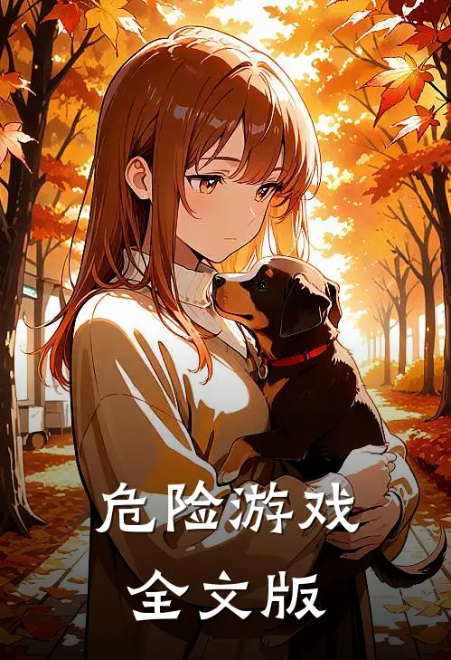 危险游戏全文版