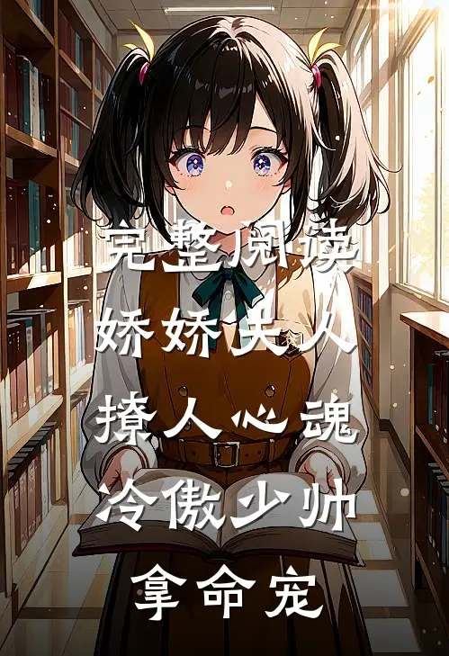 完整阅读娇娇夫人撩人心魂，冷傲少帅拿命宠