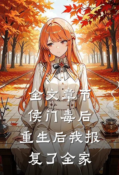 全文章节侯门毒后:重生后我报复了全家
